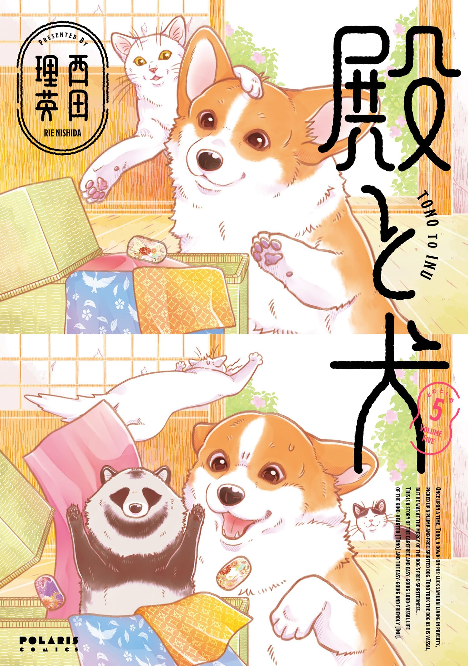 殿と犬 (5) (ポラリスCOMICS) | 西田理英 |本 | 通販 | Amazon